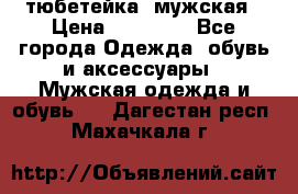 тюбетейка  мужская › Цена ­ 15 000 - Все города Одежда, обувь и аксессуары » Мужская одежда и обувь   . Дагестан респ.,Махачкала г.